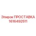 1616492511 ПРОСТАВКА Epiroc