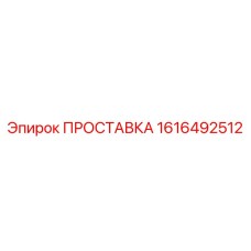 1616492512 ПРОСТАВКА Epiroc