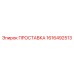 1616492513 ПРОСТАВКА Epiroc