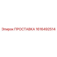 1616492514 ПРОСТАВКА Epiroc