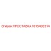 1616492514 ПРОСТАВКА Epiroc