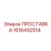1616492514 ПРОСТАВКА Epiroc