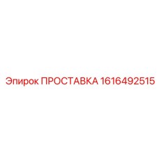 1616492515 ПРОСТАВКА Epiroc