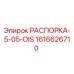 Оригинальная распорка Epiroc 1616626710 РАСПОРКА-5-05-OIS