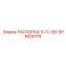 Изображение распорки Epiroc 1616626716 для буровых машин