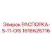 Изображение распорки Epiroc 1616626716 для буровых машин