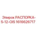 Фото распорки Epiroc 1616626717 для буровых машин