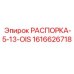 Изображение распорки Epiroc 1616626718 для буровых машин