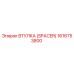 Оригинальная втулка Epiroc 1616753800 - запасная часть для буровых установок