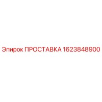 1623848900 ПРОСТАВКА Epiroc