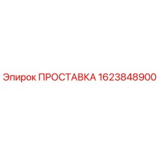 1623848900 ПРОСТАВКА Epiroc