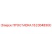1623848900 ПРОСТАВКА Epiroc