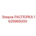 Фото распорки Epiroc 1625969200, применяемой в буровых системах для выравнивания и поддержки