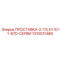 1310031465 ПРОСТАВКА-2-17LX1-57-1-97D-СЕРВИ Epiroc