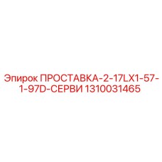 1310031465 ПРОСТАВКА-2-17LX1-57-1-97D-СЕРВИ Epiroc