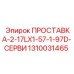 1310031465 ПРОСТАВКА-2-17LX1-57-1-97D-СЕРВИ Epiroc