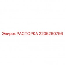 Распорка бурового оборудования Epiroc артикул 2205260756