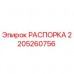 Распорка бурового оборудования Epiroc артикул 2205260756