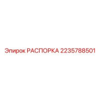 2235788501 РАСПОРКА Epiroc