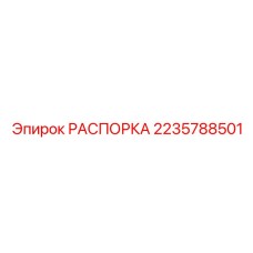 2235788501 РАСПОРКА Epiroc