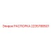Оригинальная распорка Epiroc 2235788501