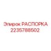 Оригинальная распорка артикул 2235788502 производитель Epiroc