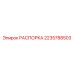 Оригинальная распорка Epiroc 2235788503