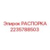 Оригинальная распорка Epiroc 2235788503