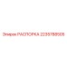 Оригинальная распорка артикул 2235788505 производитель Epiroc