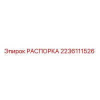 2236111526 РАСПОРКА Epiroc