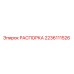 Оригинальная распорка Epiroc артикул 2236111526