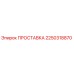 2250318870 ПРОСТАВКА Epiroc