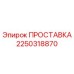 2250318870 ПРОСТАВКА Epiroc