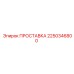 2250346800 ПРОСТАВКА Epiroc