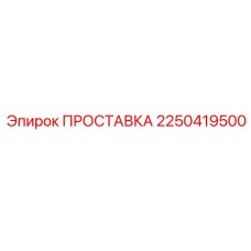 2250419500 ПРОСТАВКА Epiroc