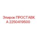 2250419500 ПРОСТАВКА Epiroc