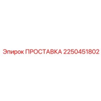 2250451802 ПРОСТАВКА Epiroc