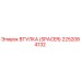 Оригинальная втулка SPACER 2252084132 производителя Epiroc