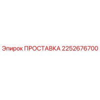 2252676700 ПРОСТАВКА Эпирок (Epiroc)