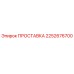 2252676700 ПРОСТАВКА Эпирок (Epiroc)