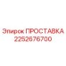 2252676700 ПРОСТАВКА Эпирок (Epiroc)