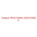 2252734000 ПРОСТАВКА Эпирок (Epiroc)