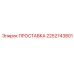 2252743801 ПРОСТАВКА Эпирок (Epiroc)