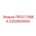 2252820600 ПРОСТАВКА Эпирок (Epiroc)