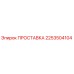 2253504104 ПРОСТАВКА Epiroc