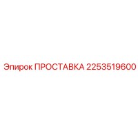 2253519600 ПРОСТАВКА Epiroc