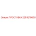 2253519600 ПРОСТАВКА Epiroc