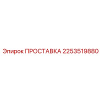 2253519880 ПРОСТАВКА Epiroc