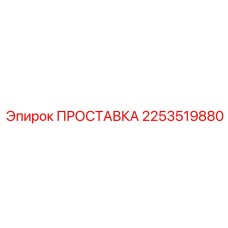 2253519880 ПРОСТАВКА Epiroc