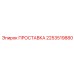2253519880 ПРОСТАВКА Epiroc
